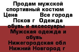 Продам мужской спортивный костюм. › Цена ­ 1 300 - Все города, Псков г. Одежда, обувь и аксессуары » Мужская одежда и обувь   . Нижегородская обл.,Нижний Новгород г.